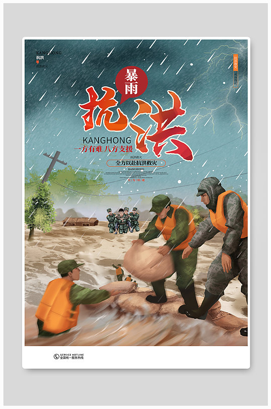 暴雨抗洪救灾公益宣传海报