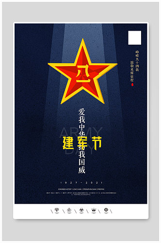 创意中国风中国人民解放军建军节户外海报