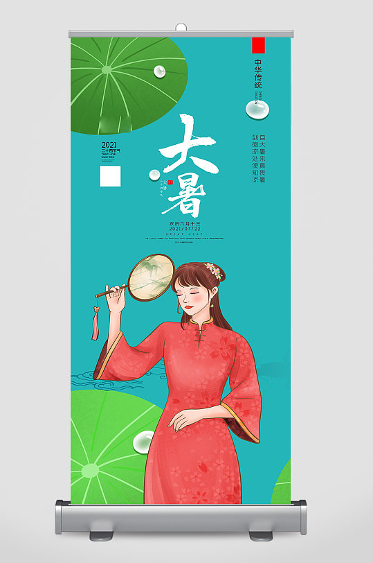 简洁创意大暑二十四节气易拉宝