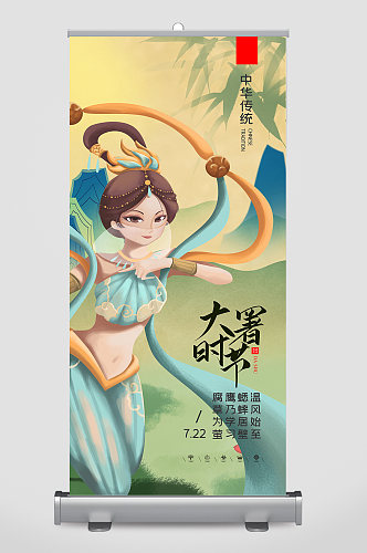 中国风创意插画大暑二十四节气易拉宝