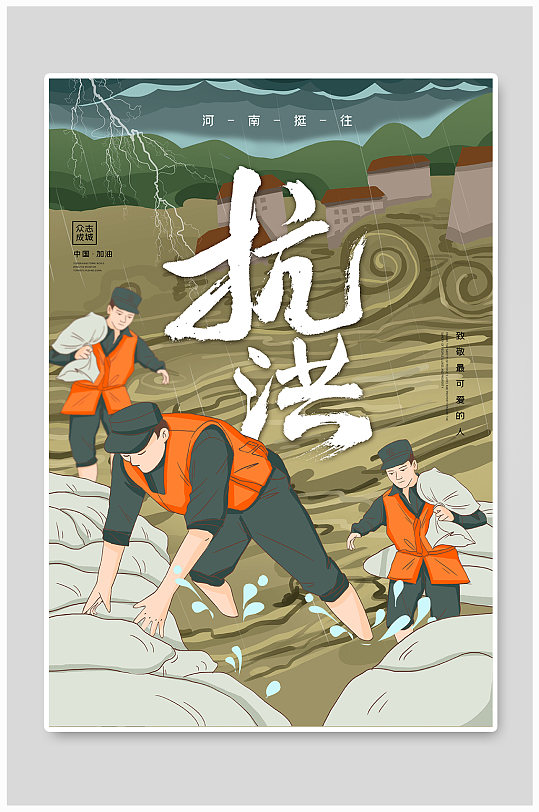 2021插画暴雨抗洪抢险河南挺住海报