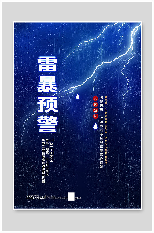 雷暴预警雷电蓝色简约海报