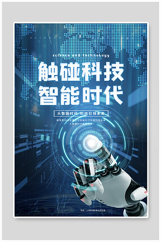 蓝色创意大气触碰科技智能时代科技海报