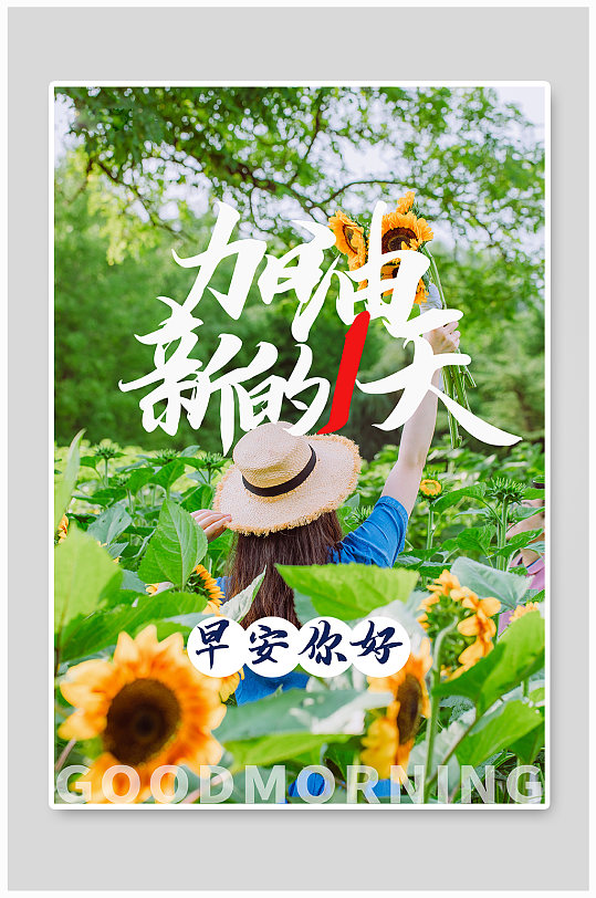 早安加油日签问候摄影图海报
