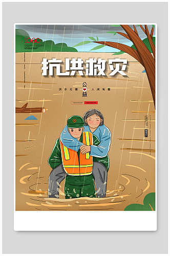 防洪抗灾暴雨来袭公益海报
