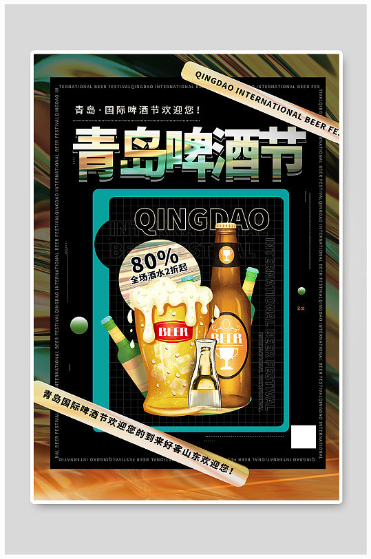 复古酸性风青岛国际啤酒节海报