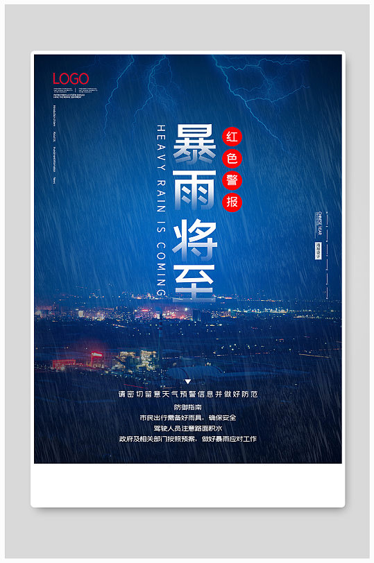 暴雨将至注意防洪公益宣传海报