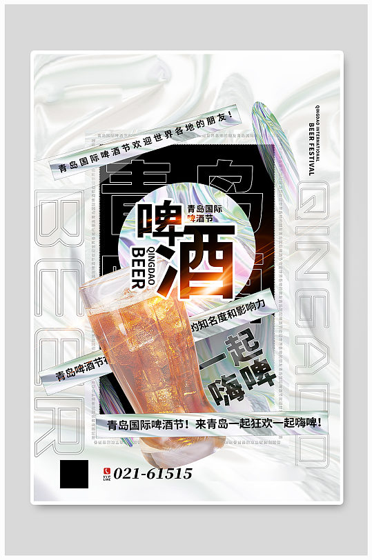 酸性金属风青岛啤酒节海报
