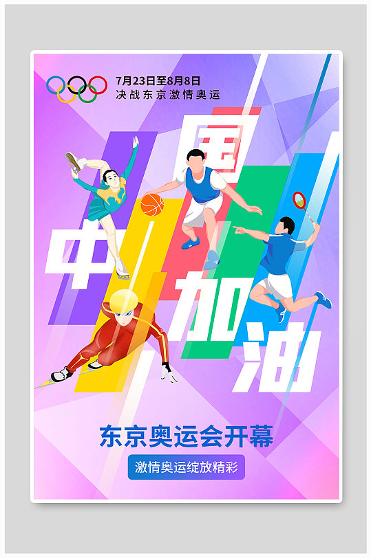 东京奥运会开幕为中国加油海报