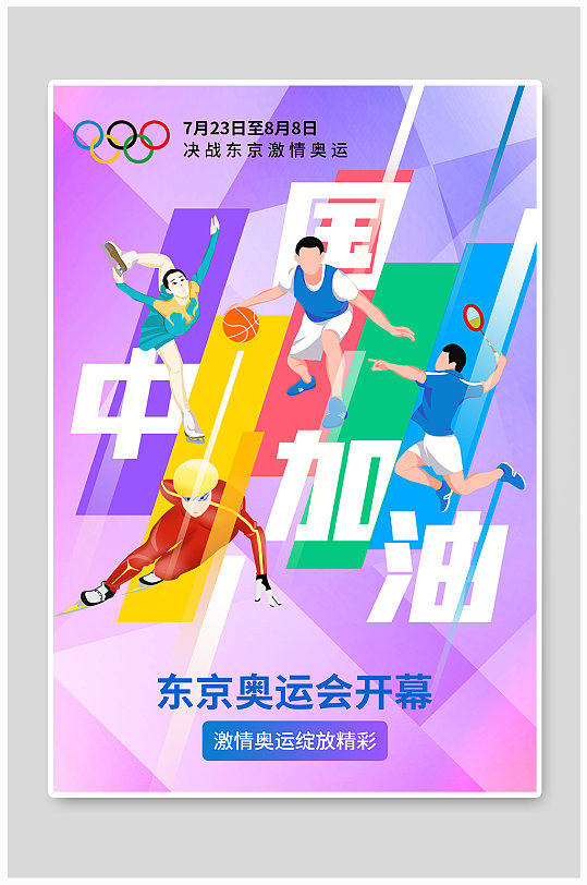 東京奧運會開幕為中國加油海報