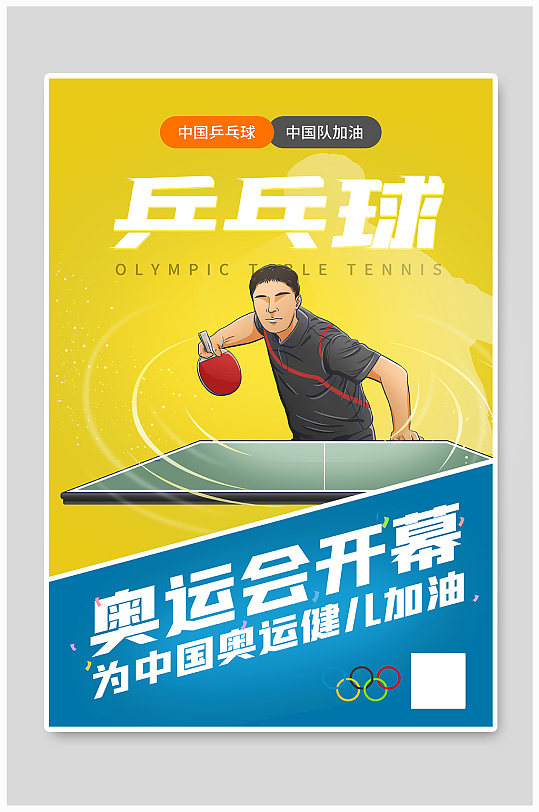 东京奥运会乒乓球比赛海报