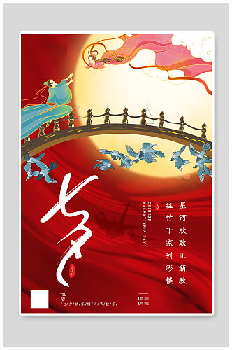 红色七夕情人节节日海报