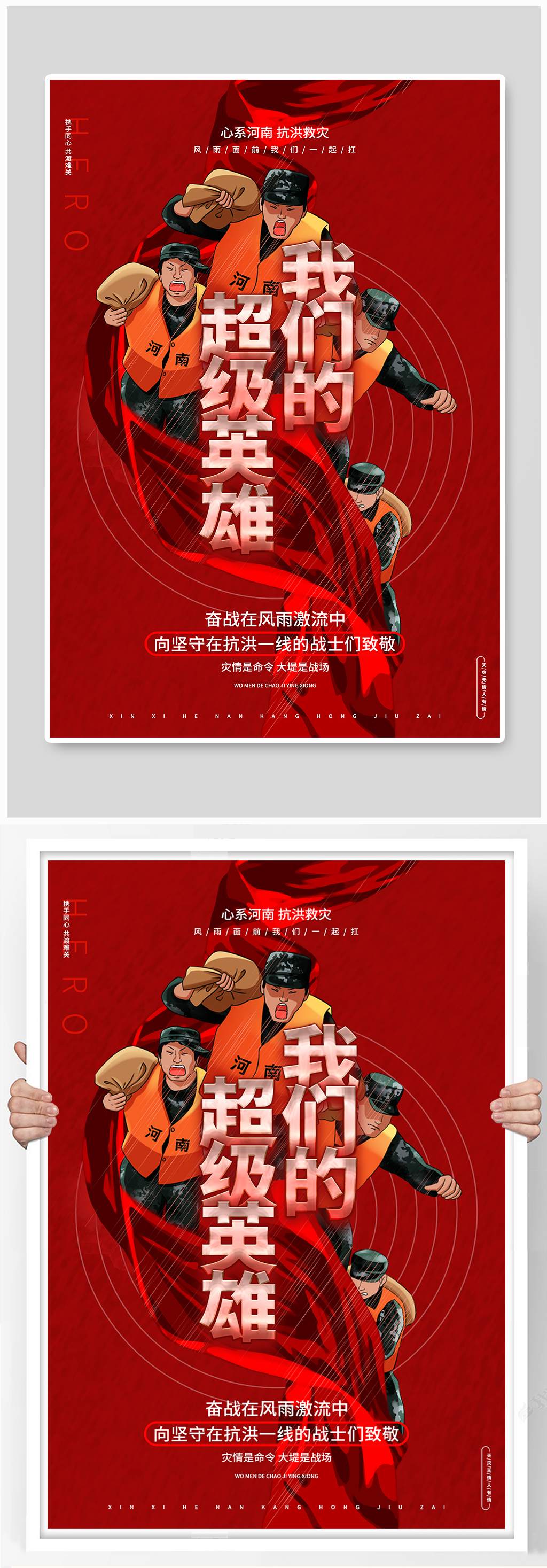 超级英雄抗洪救灾河南加油公益海报素材