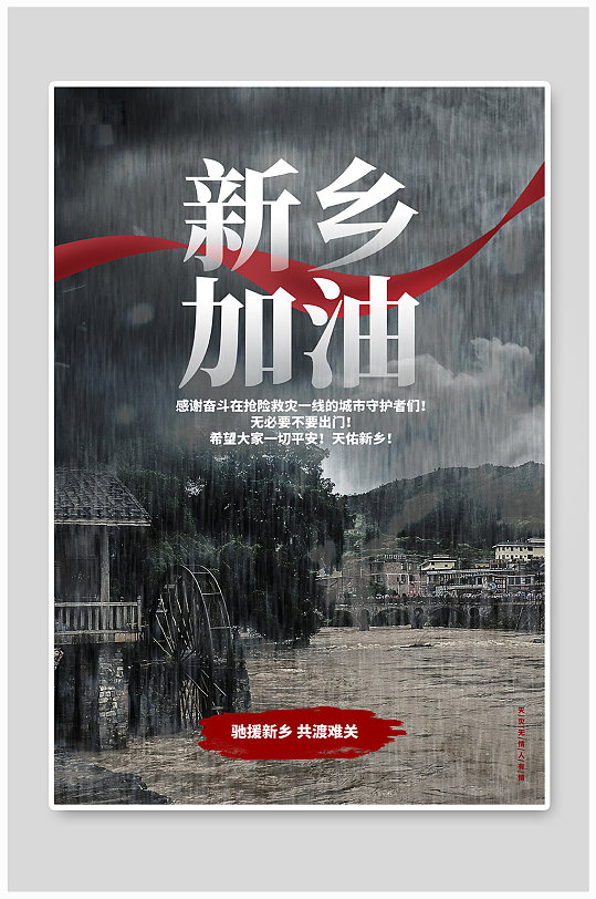 创意大气新乡加油河南加油抗洪救灾公益海报