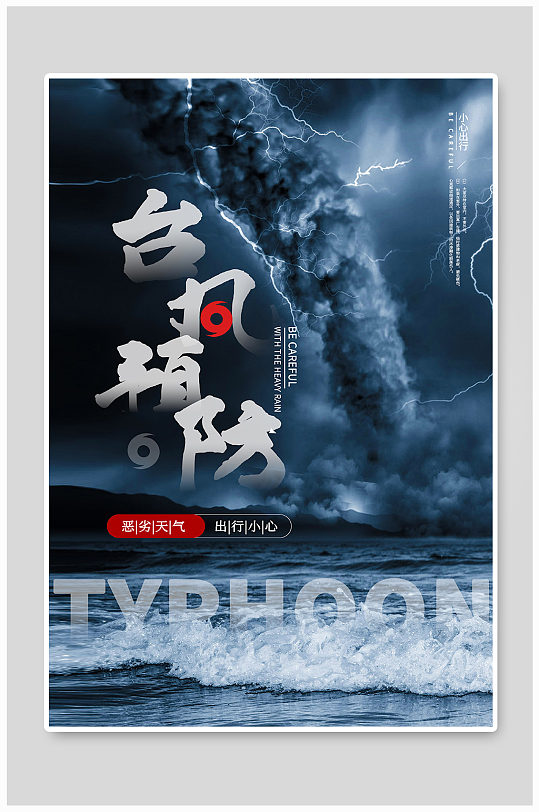 台风预防宣传海报