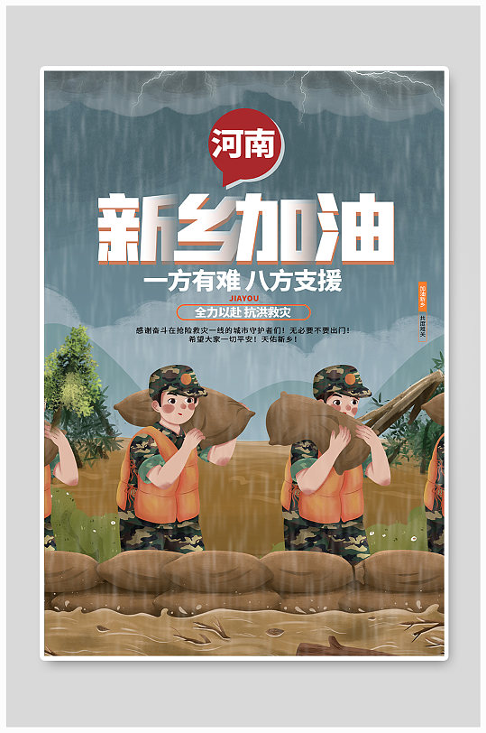 卡通创意新乡加油河南加油抗洪救灾公益海报