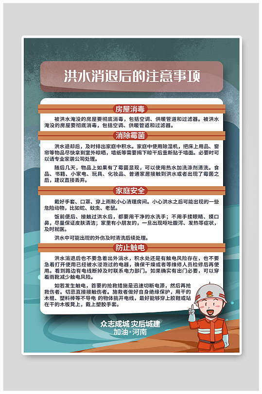 洪水消退后的注意事项抗洪救灾公益海报