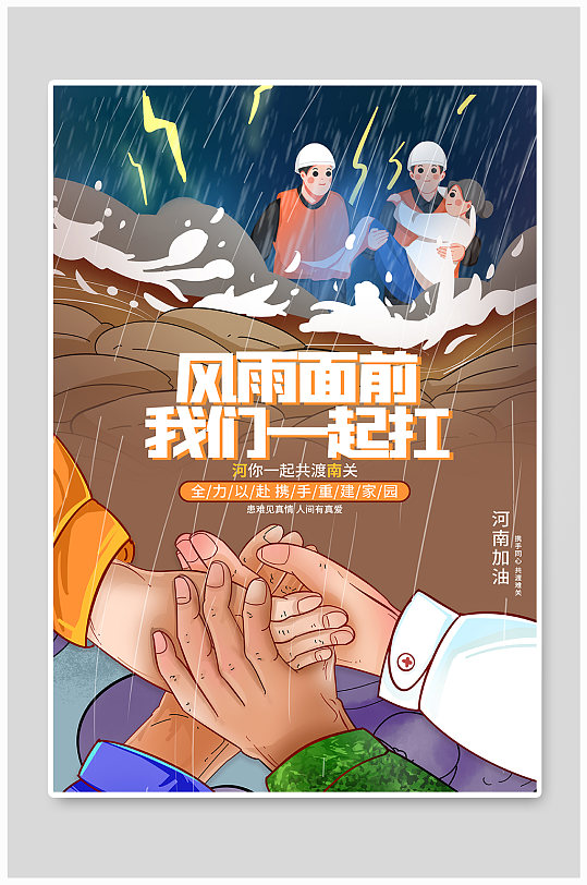 抗洪救灾灾后重建河南加油海报-众图网