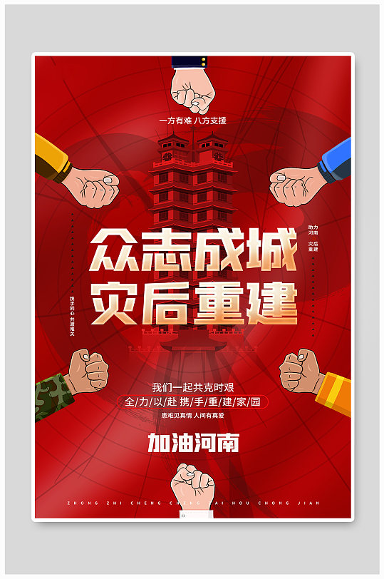 红色创意灾后重建河南加油抗洪救灾公益海报