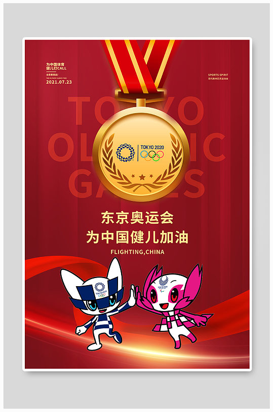 东京奥运会金牌奖牌红色简约海报