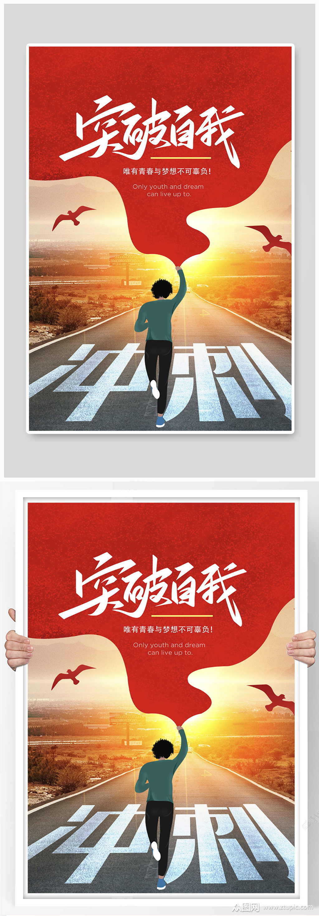 突破自我冲刺红色简约摄影海报