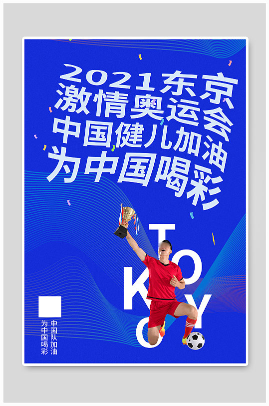 蓝色2021东京奥运会加油海报