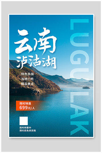 云南泸沽湖旅游宣传摄影图海报