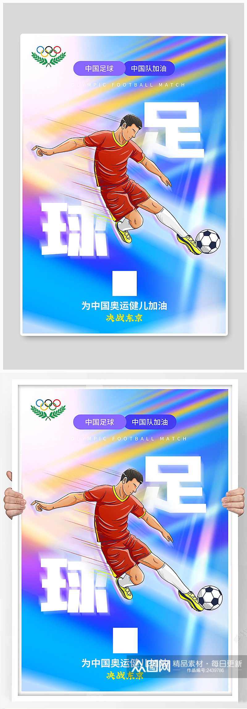 炫彩东京奥运会足球比赛海报素材