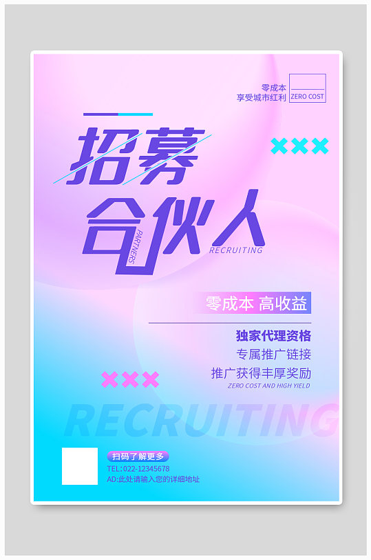 微商分销招募合伙人紫色渐变海报