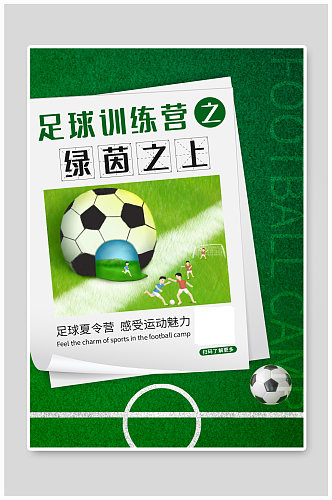 夏令营足球训练营绿色简约海报
