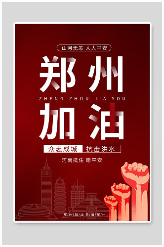 郑州加油拳头红色大气海报