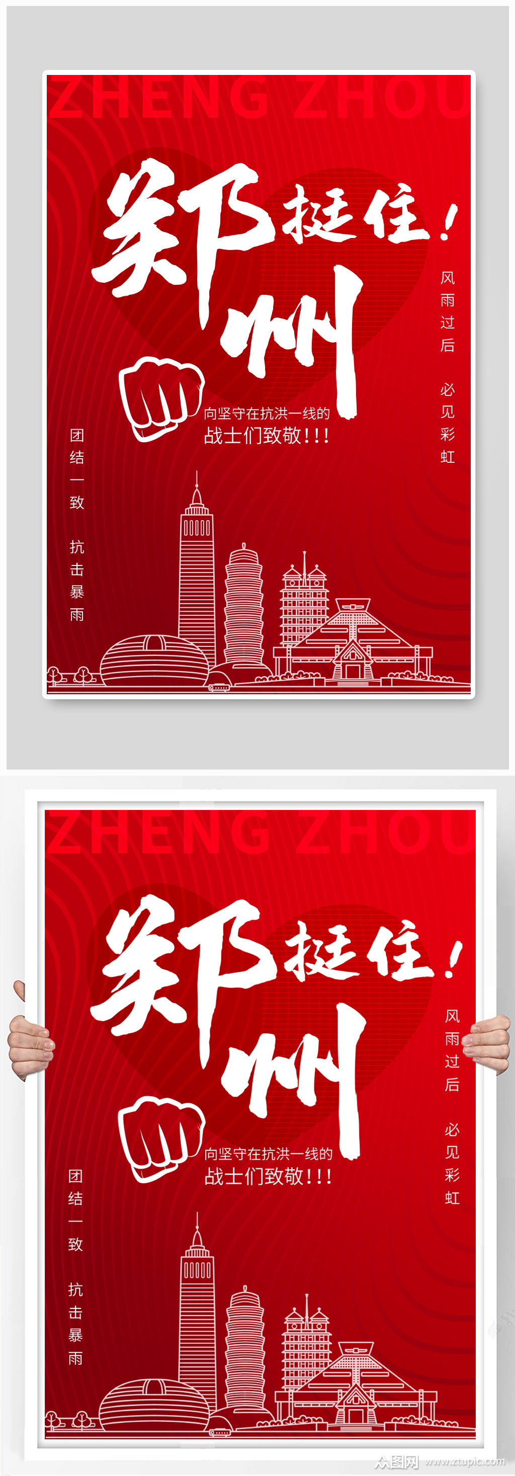 郑州挺住郑州地标建筑红色简约海报