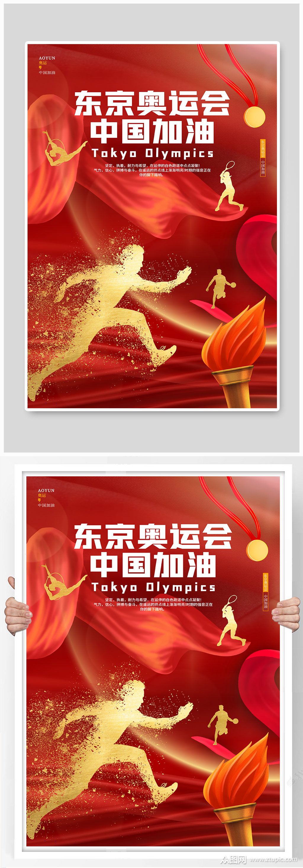 红色简约炫酷东京奥运会中国加油海报