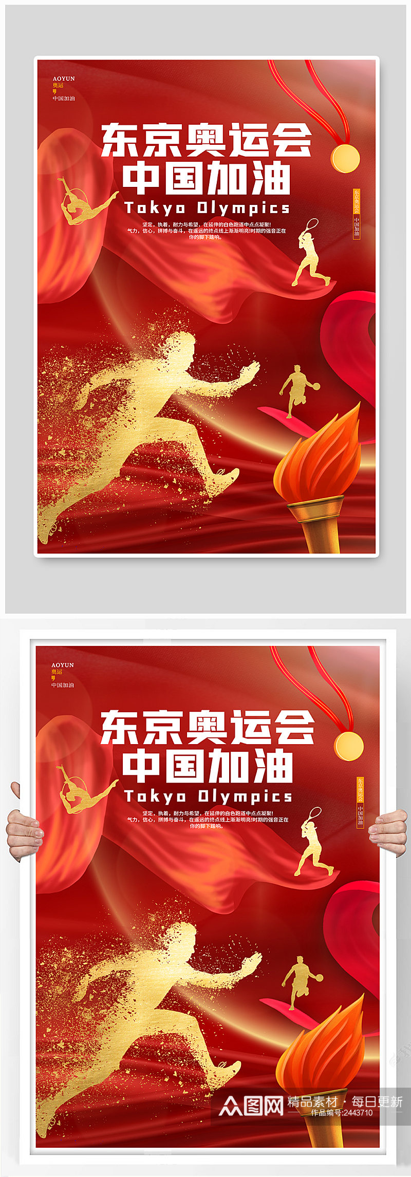 红色简约炫酷东京奥运会中国加油海报素材