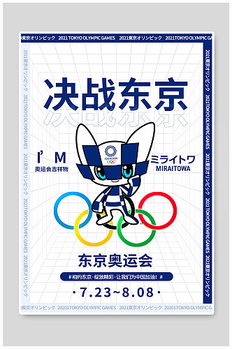 东京奥运会吉祥物蓝色简约海报