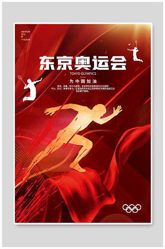 简约红色炫酷东京奥运会中国加油海报