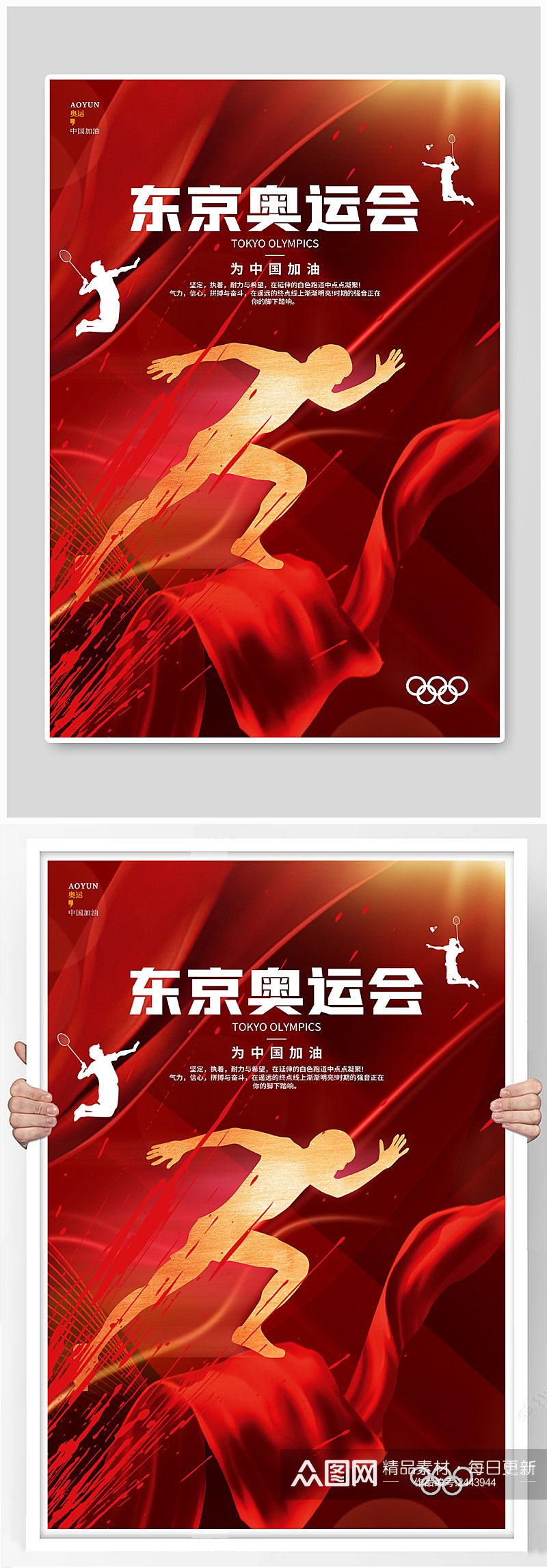 简约红色炫酷东京奥运会中国加油海报素材