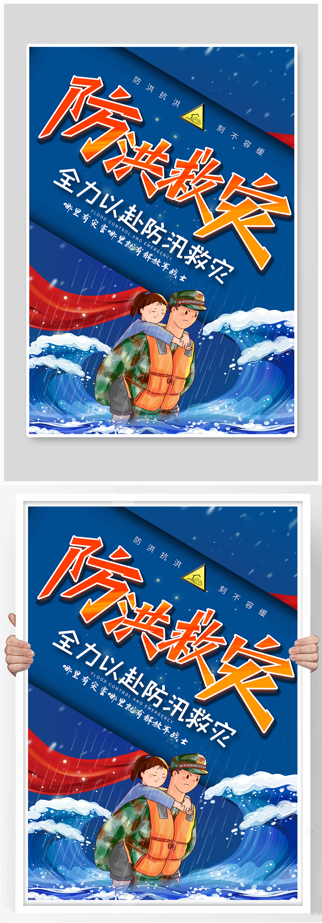 防洪救灾蓝色创意海报素材