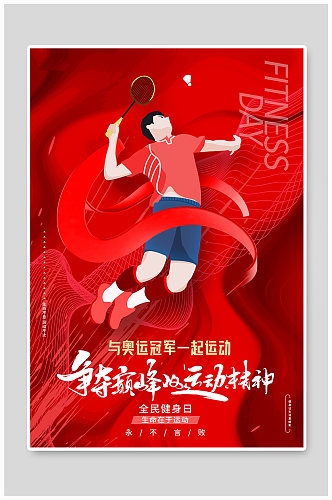 红色大气与奥运冠军一起运动全民健身日海报