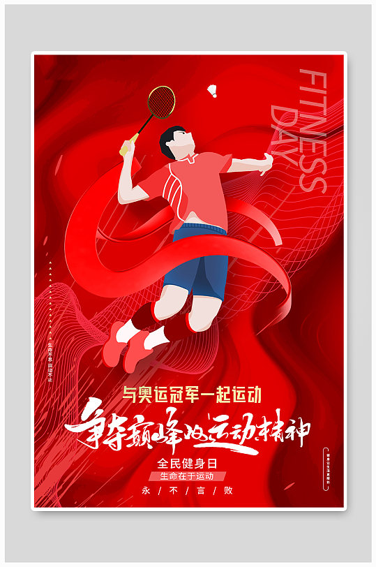 红色大气与奥运冠军一起运动全民健身日海报