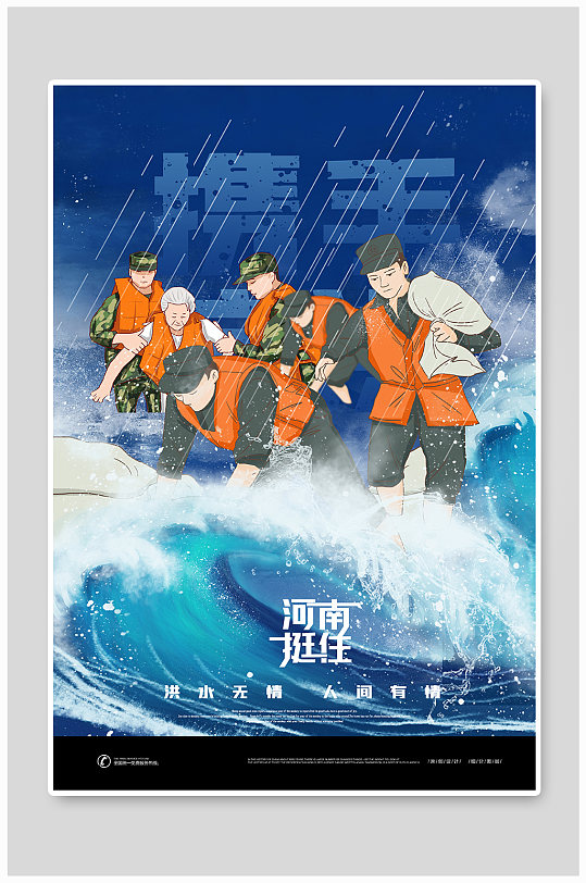 河南加油防洪防汛创意时尚宣传海报