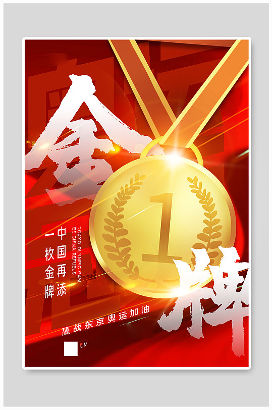 红金大气奥运金牌宣传海报
