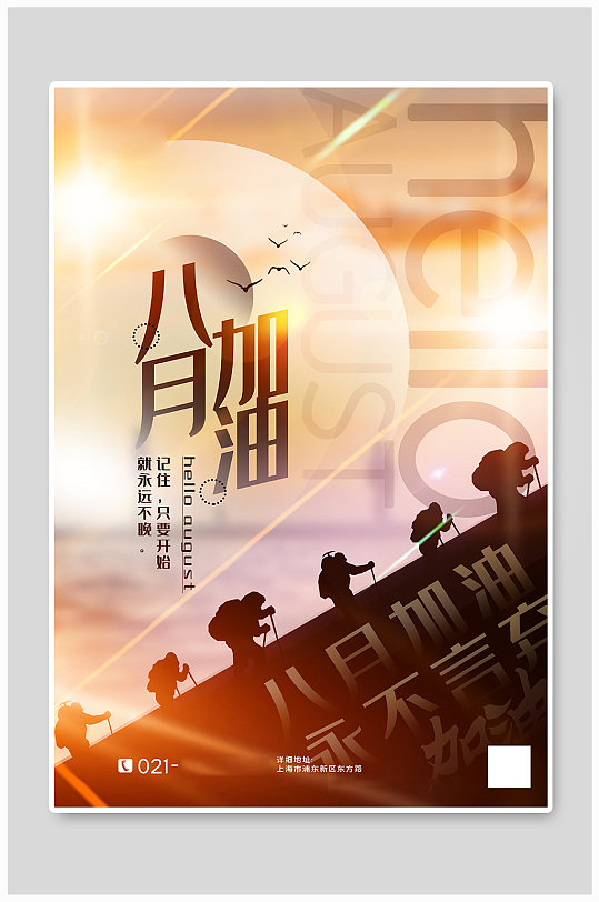 剪影风大气八月加油企业文化励志海报