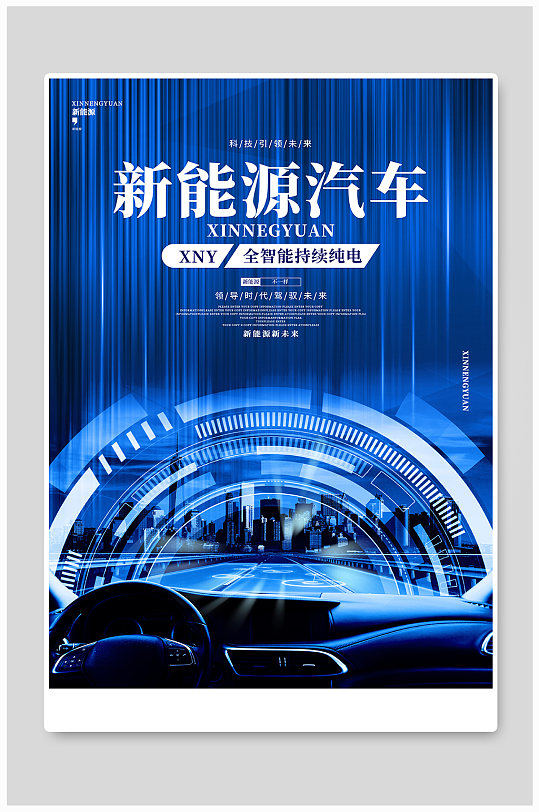 蓝色绚丽科技新能源汽车宣传海报