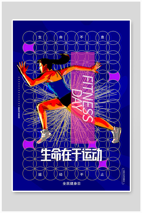 生命在于运动全民健身日运动健身创意海报