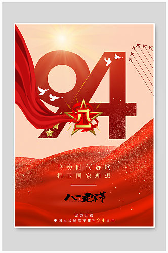 八一建军节94周年红色简约海报