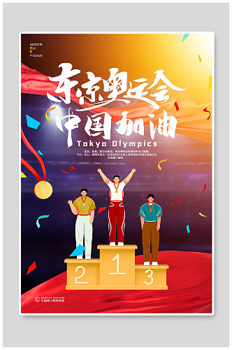 炫酷简约东京奥运会中国加油海报