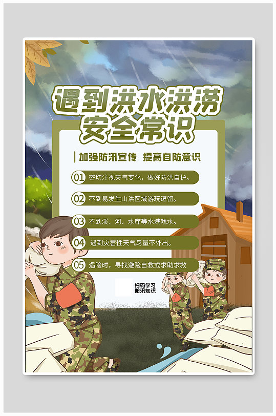 遇到洪水洪涝安全常识绿色简约海报