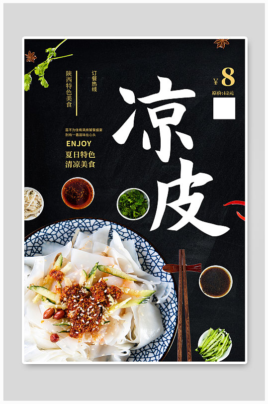 陕西美食夏日凉皮促销美食海报