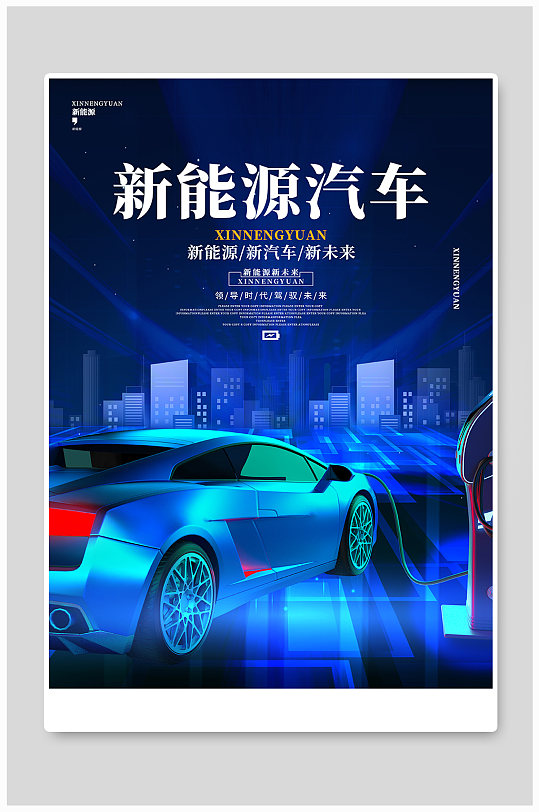 新能源汽车蓝色绚丽科技宣传海报